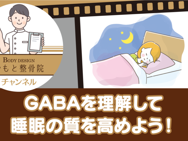 GABAを理解して睡眠の質を高めよう！