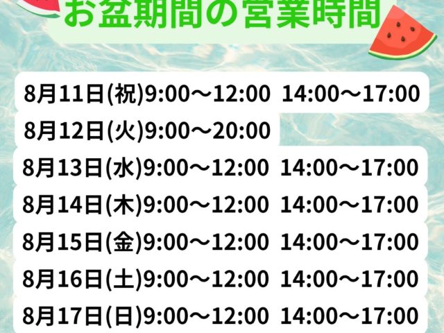 お盆期間の営業時間