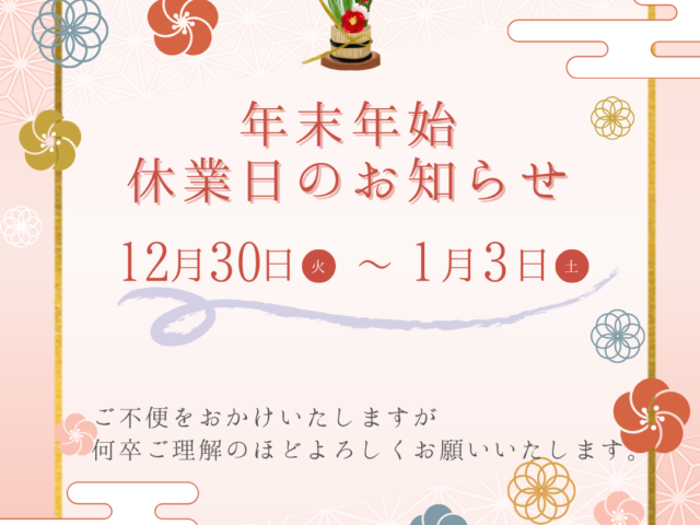 年末年始休業のお知らせ