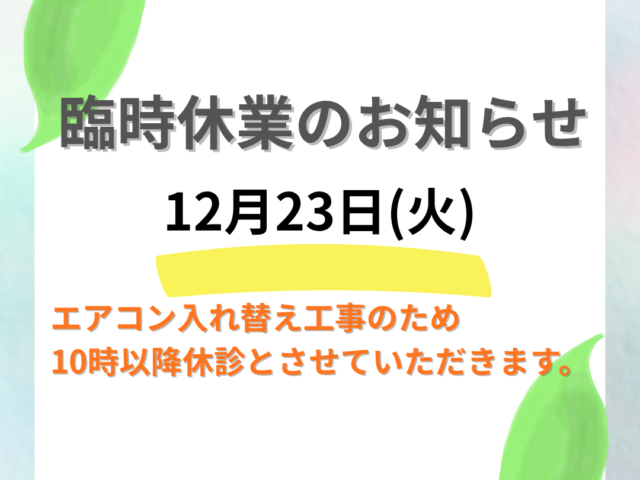 臨時休業のお知らせ